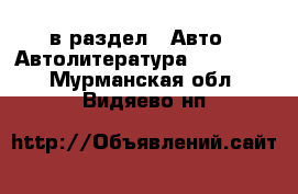  в раздел : Авто » Автолитература, CD, DVD . Мурманская обл.,Видяево нп